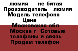 люмия 920 не битая › Производитель ­ люмия › Модель телефона ­ 920 › Цена ­ 5 000 - Московская обл., Москва г. Сотовые телефоны и связь » Продам телефон   